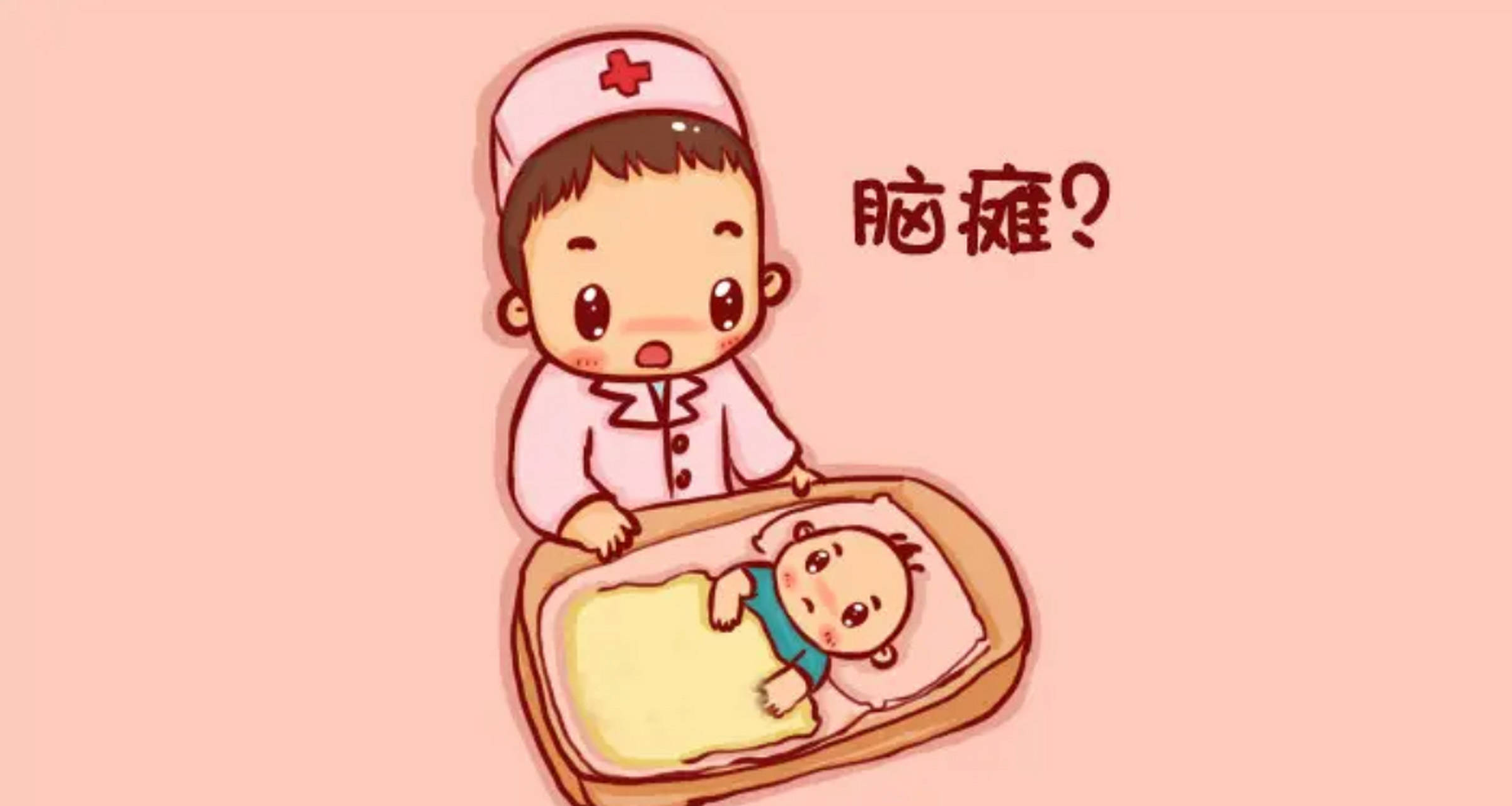 脑瘫能治愈吗