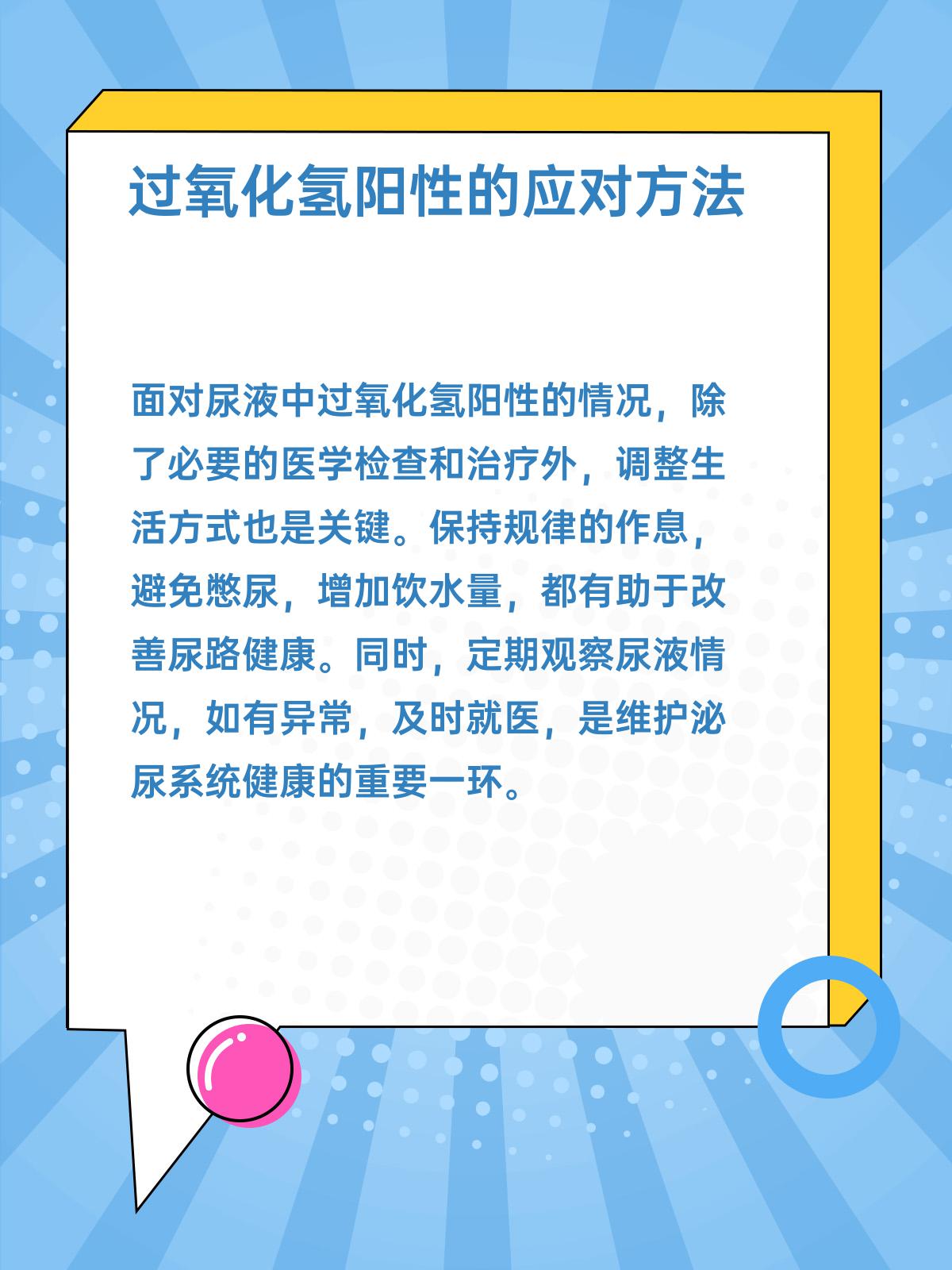 过氧化氢阳性什么意思