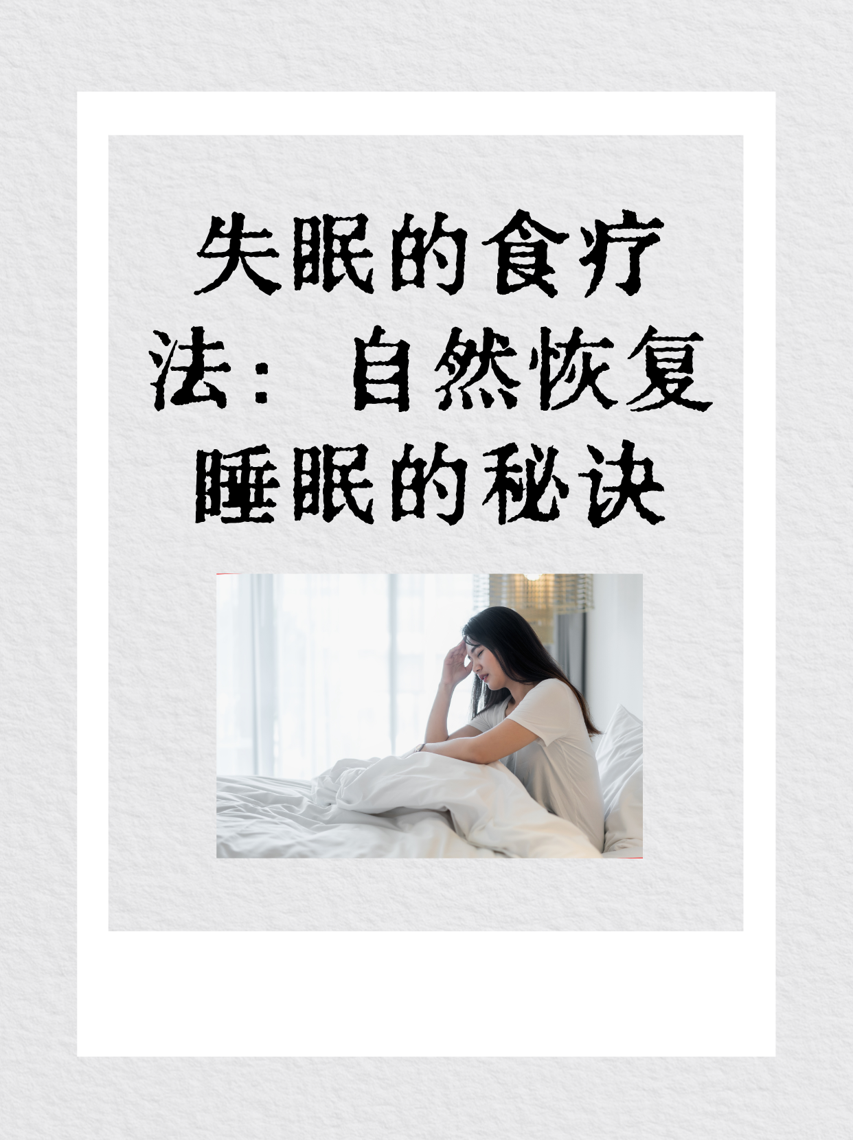 失眠怎么治疗
