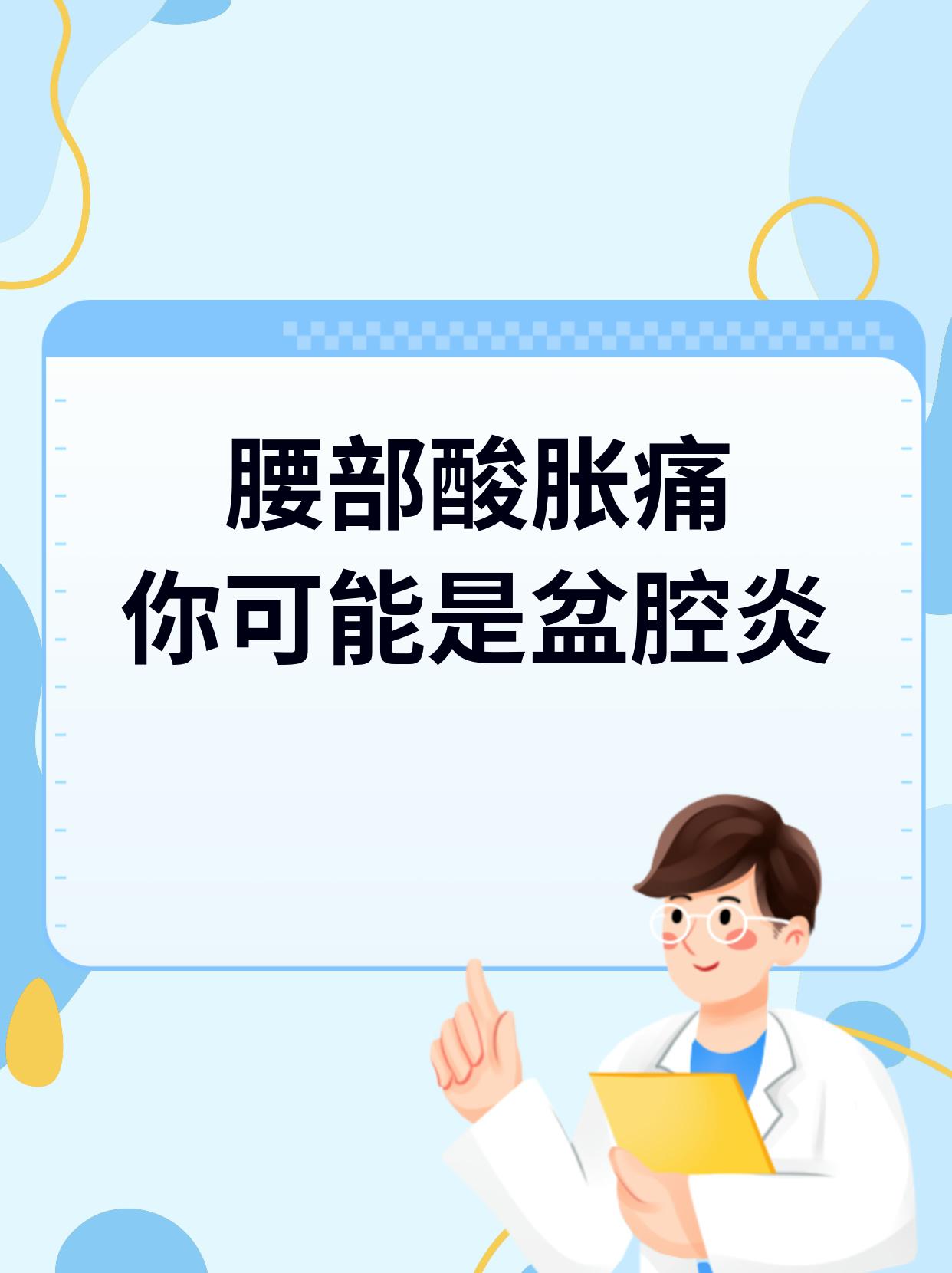 盆腔炎会引起腰痛吗?