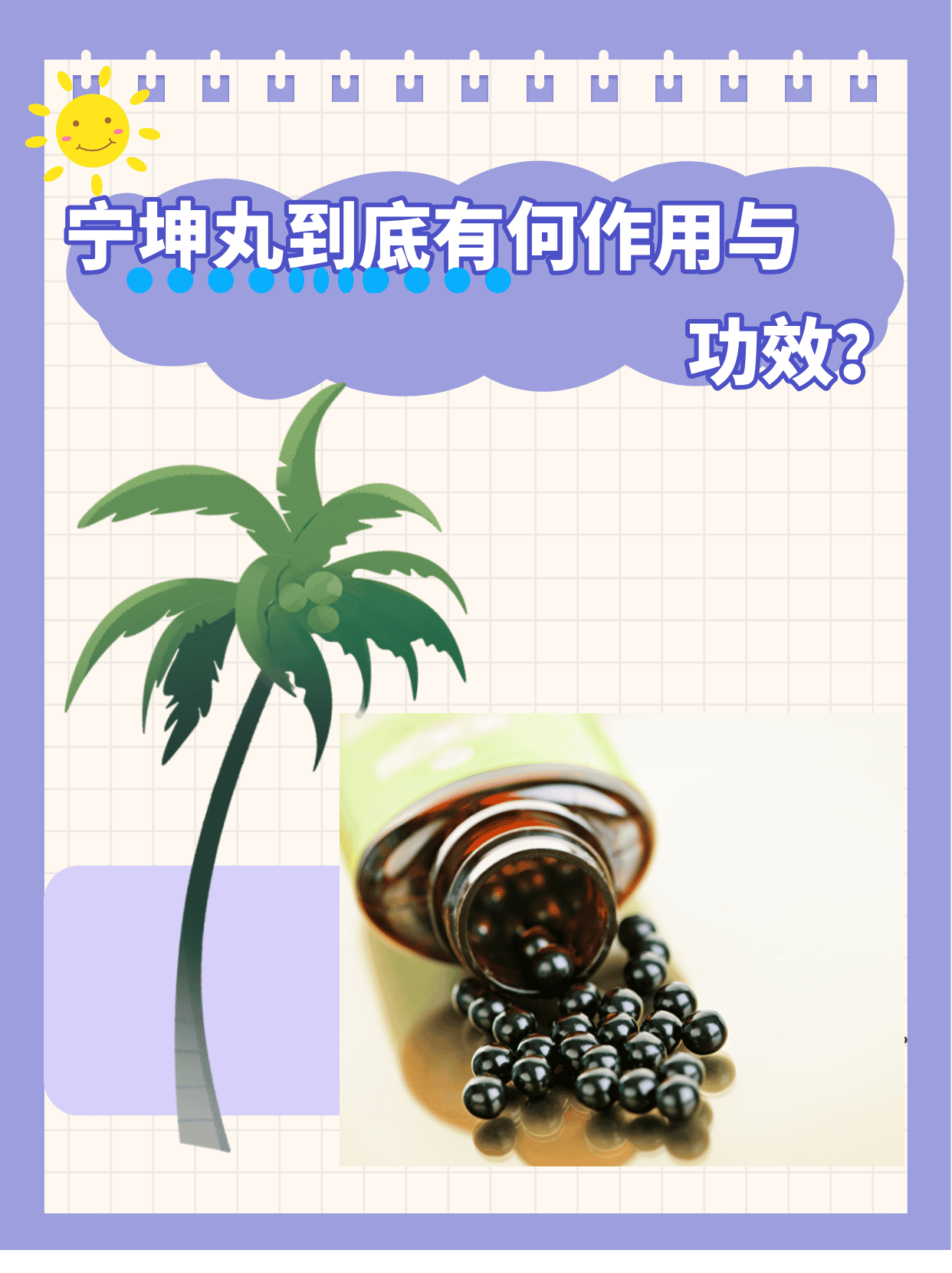 坤灵丸的功效