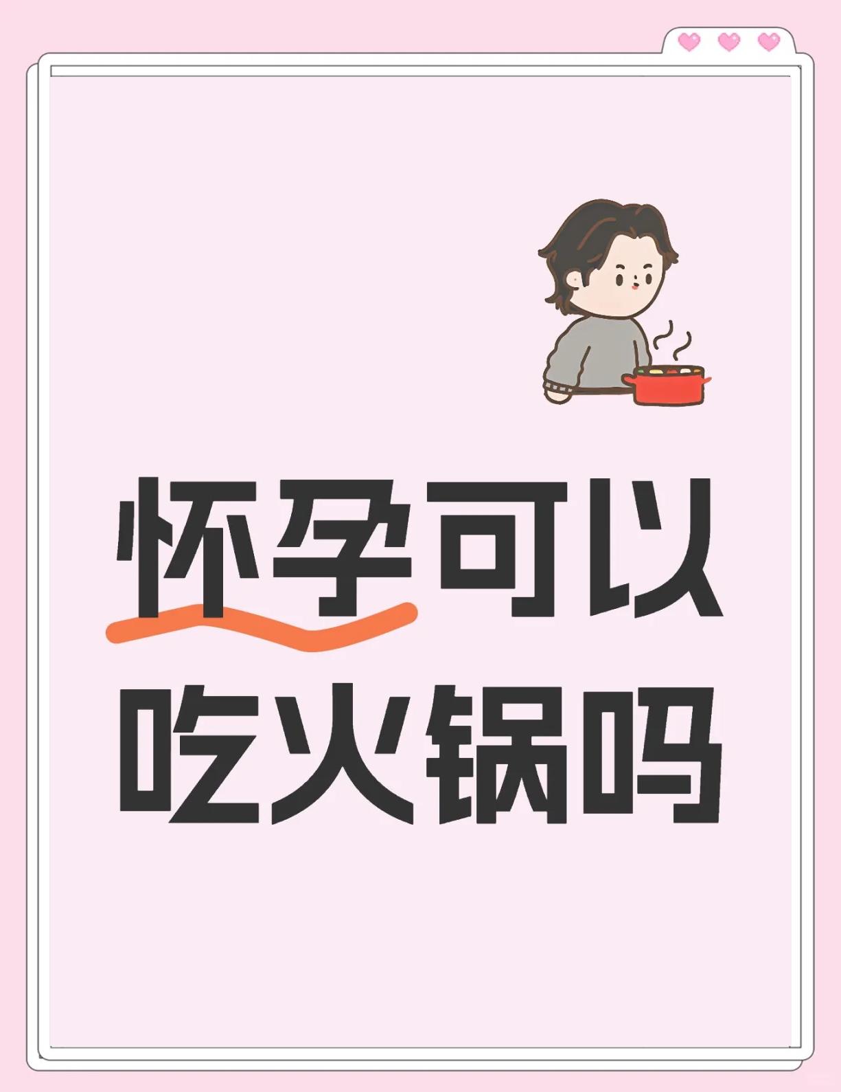 怀孕初期能不能吃火锅?