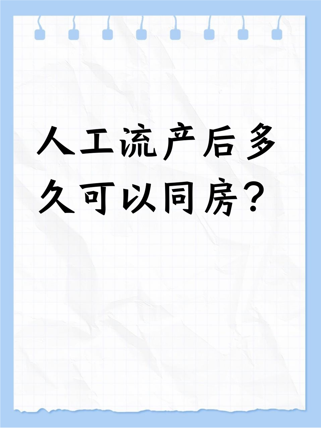 流产后要多久可以同房