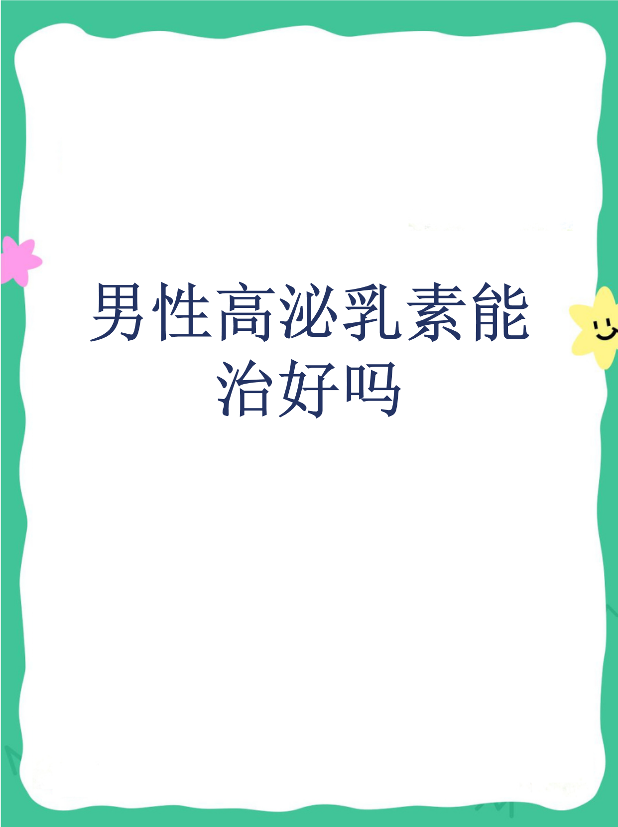 高泌乳素血症可以治愈吗