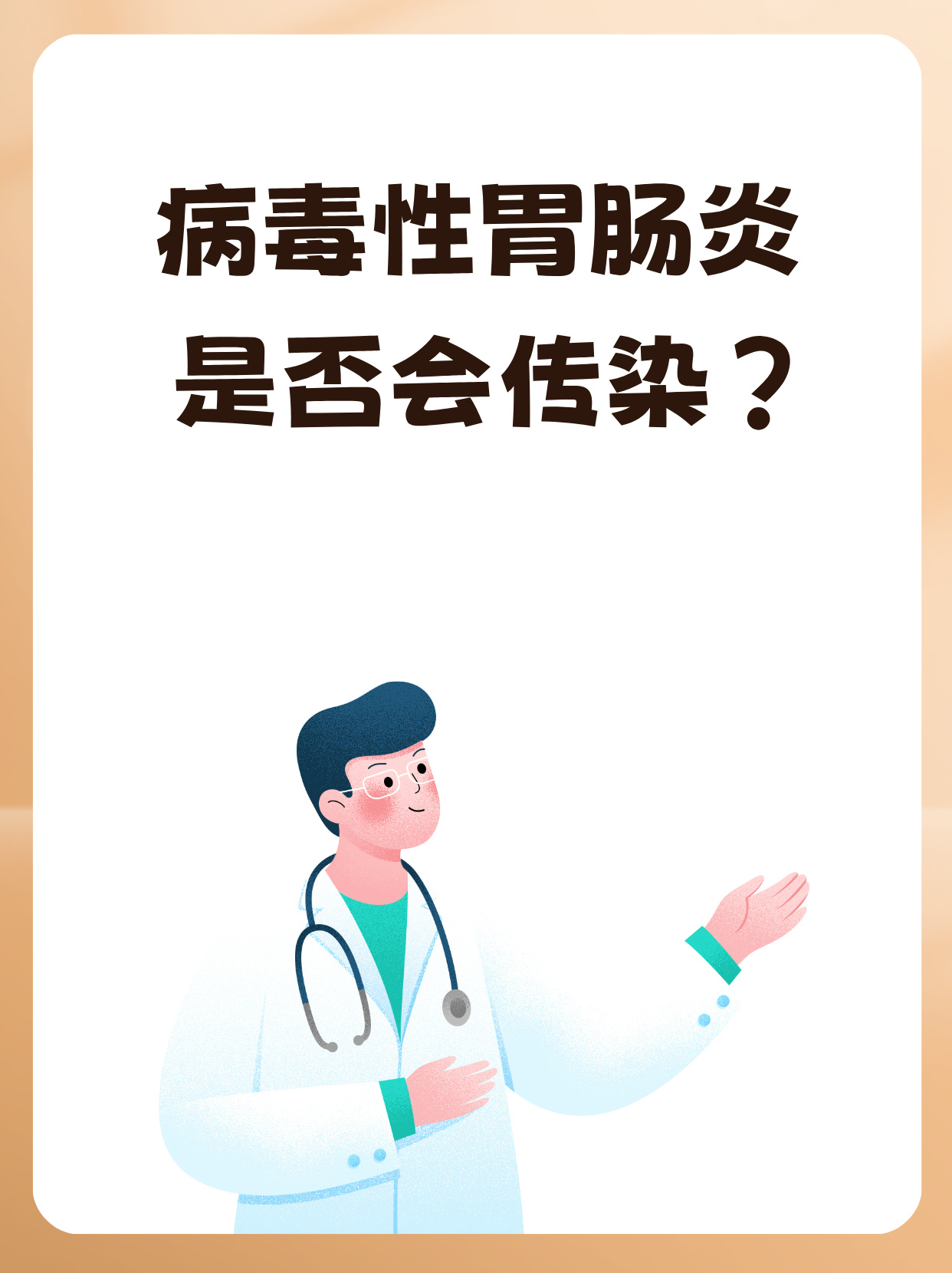 肠胃炎会传染吗