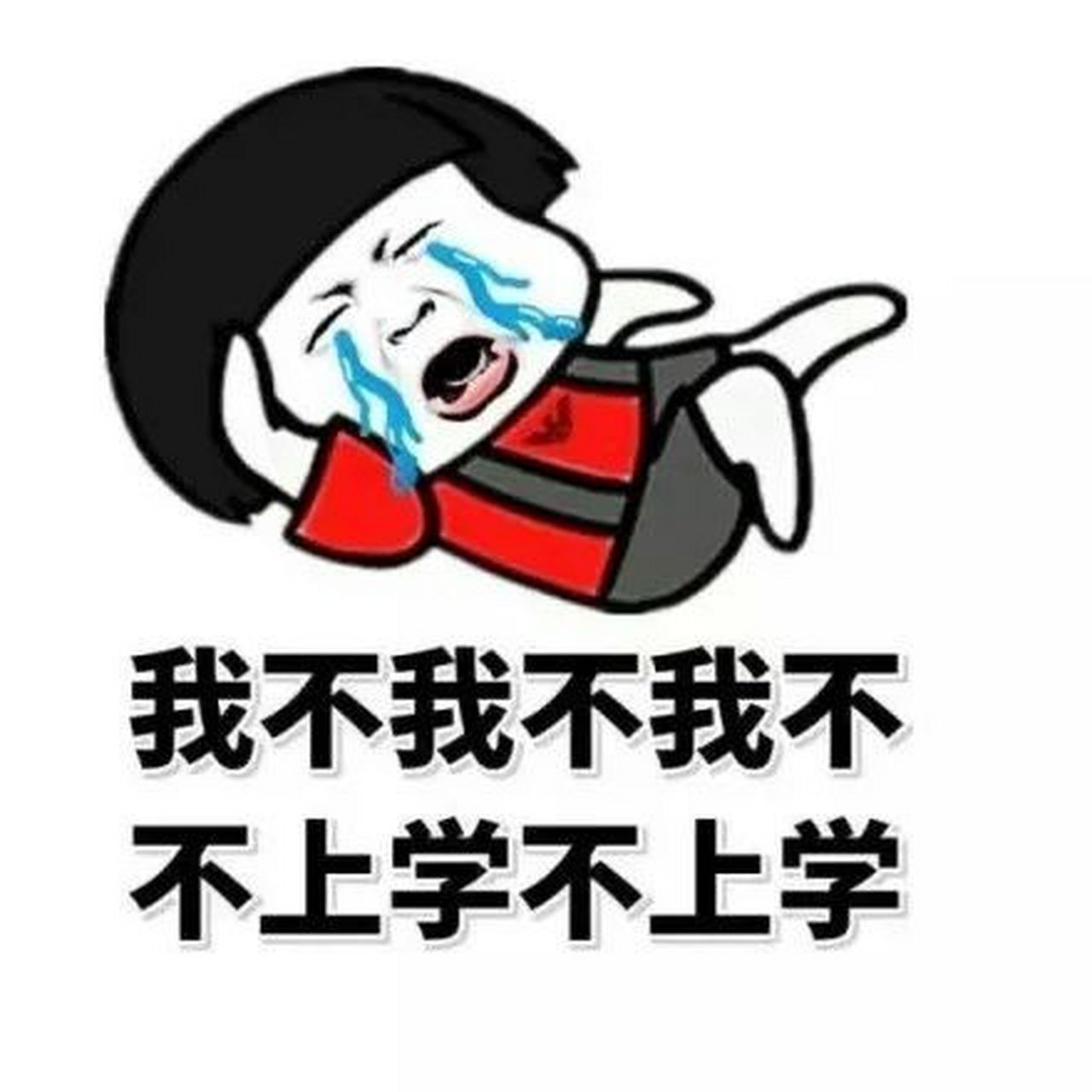 不想上学怎么办啊