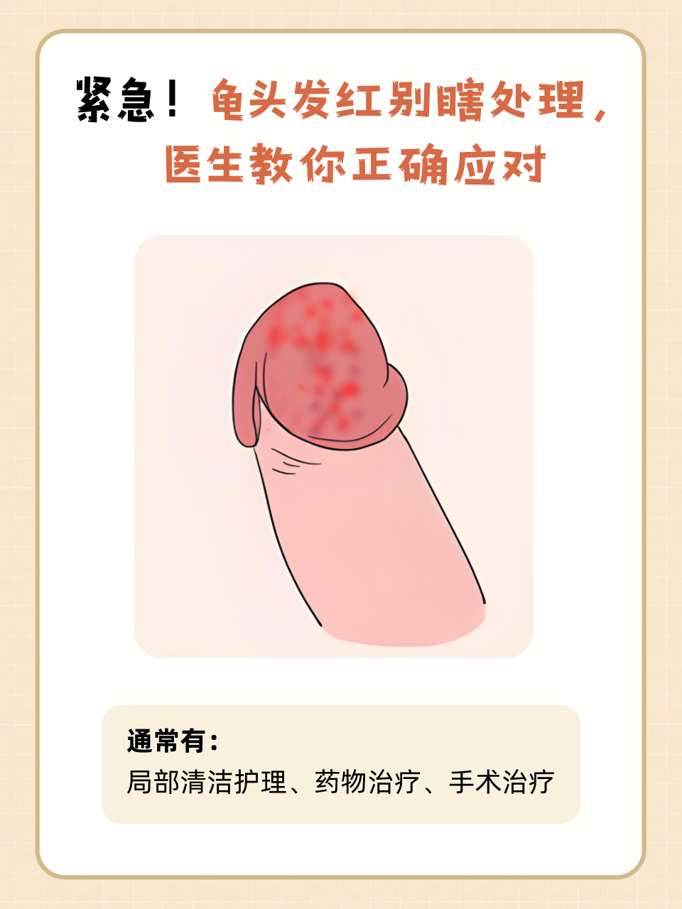 龟头发红咋回事