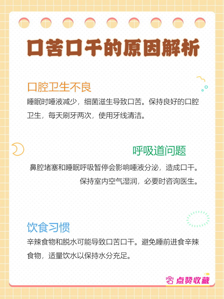 经常口苦是什么原因造成的