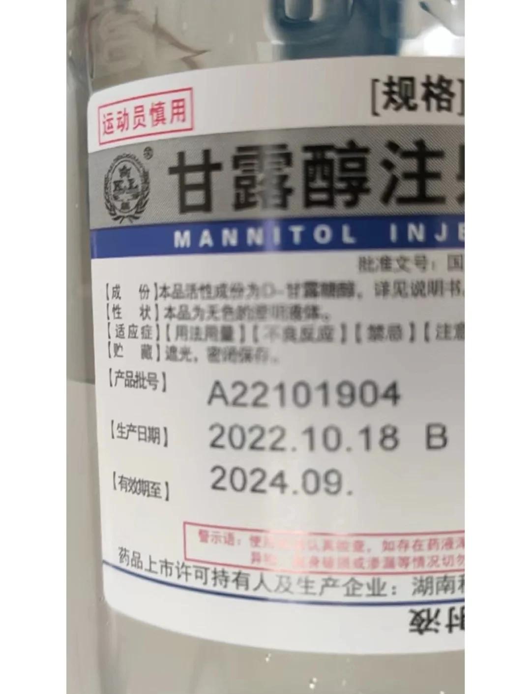 甘露醇注射液说明书