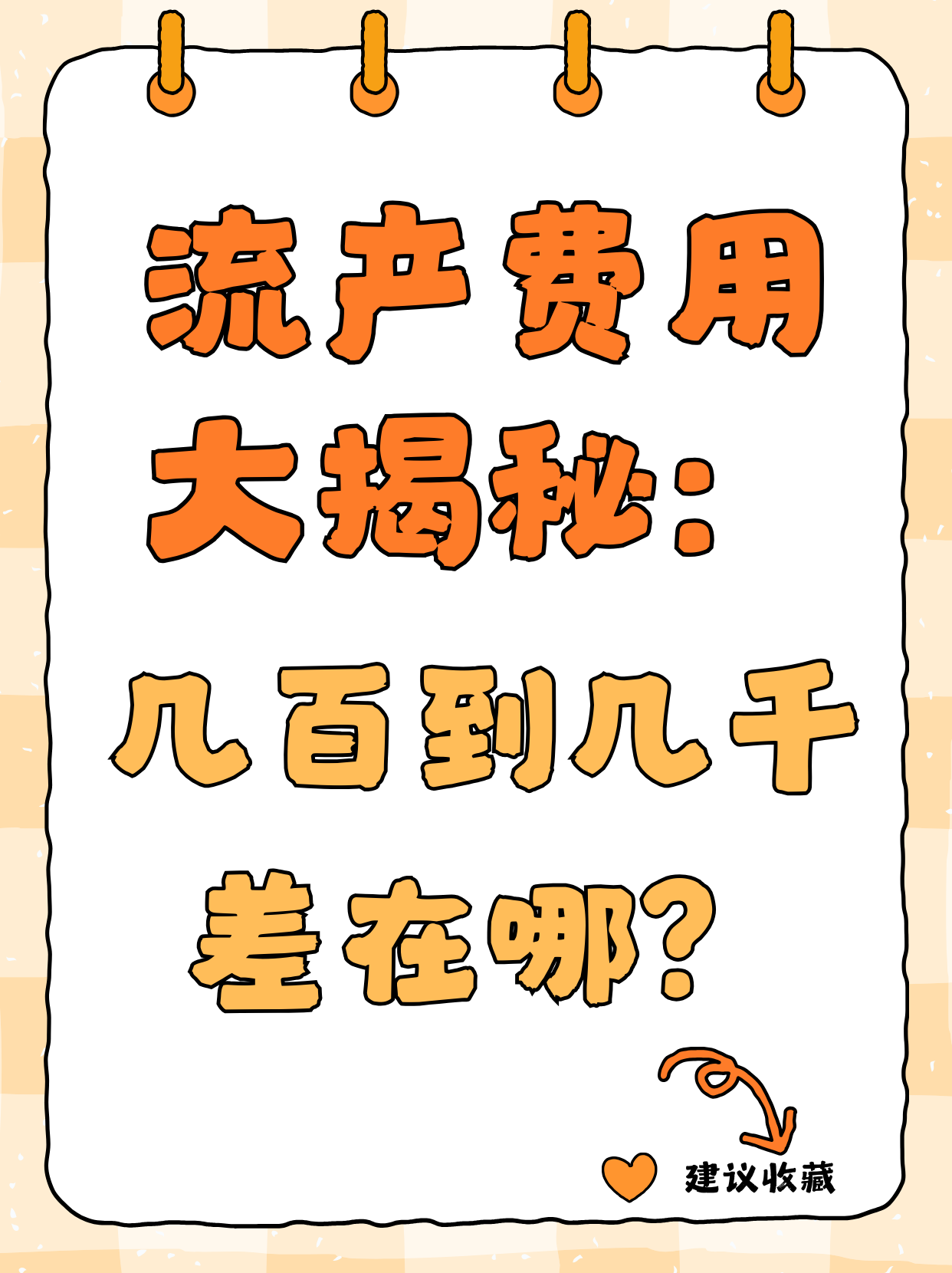西安无痛人流术需多少钱?????????