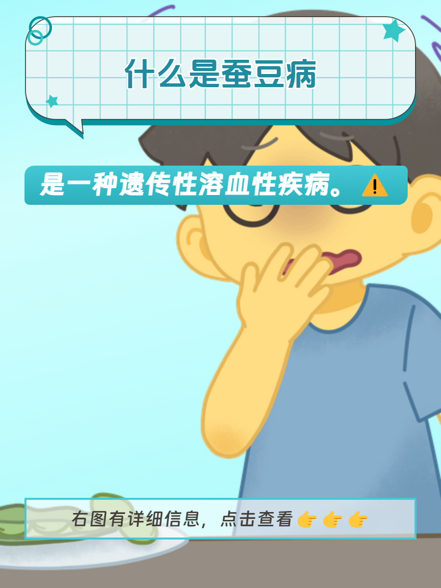 蚕豆病的症状有哪些?