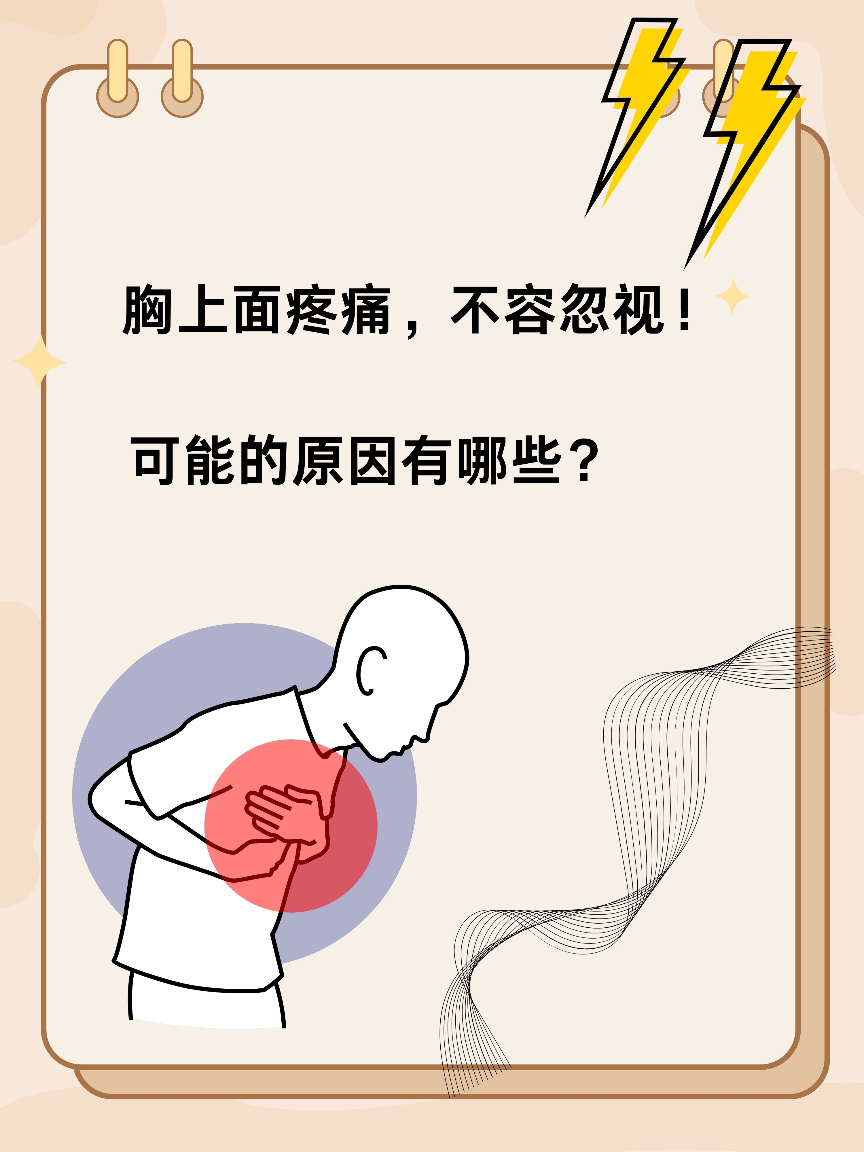 胸腔疼是怎么回事