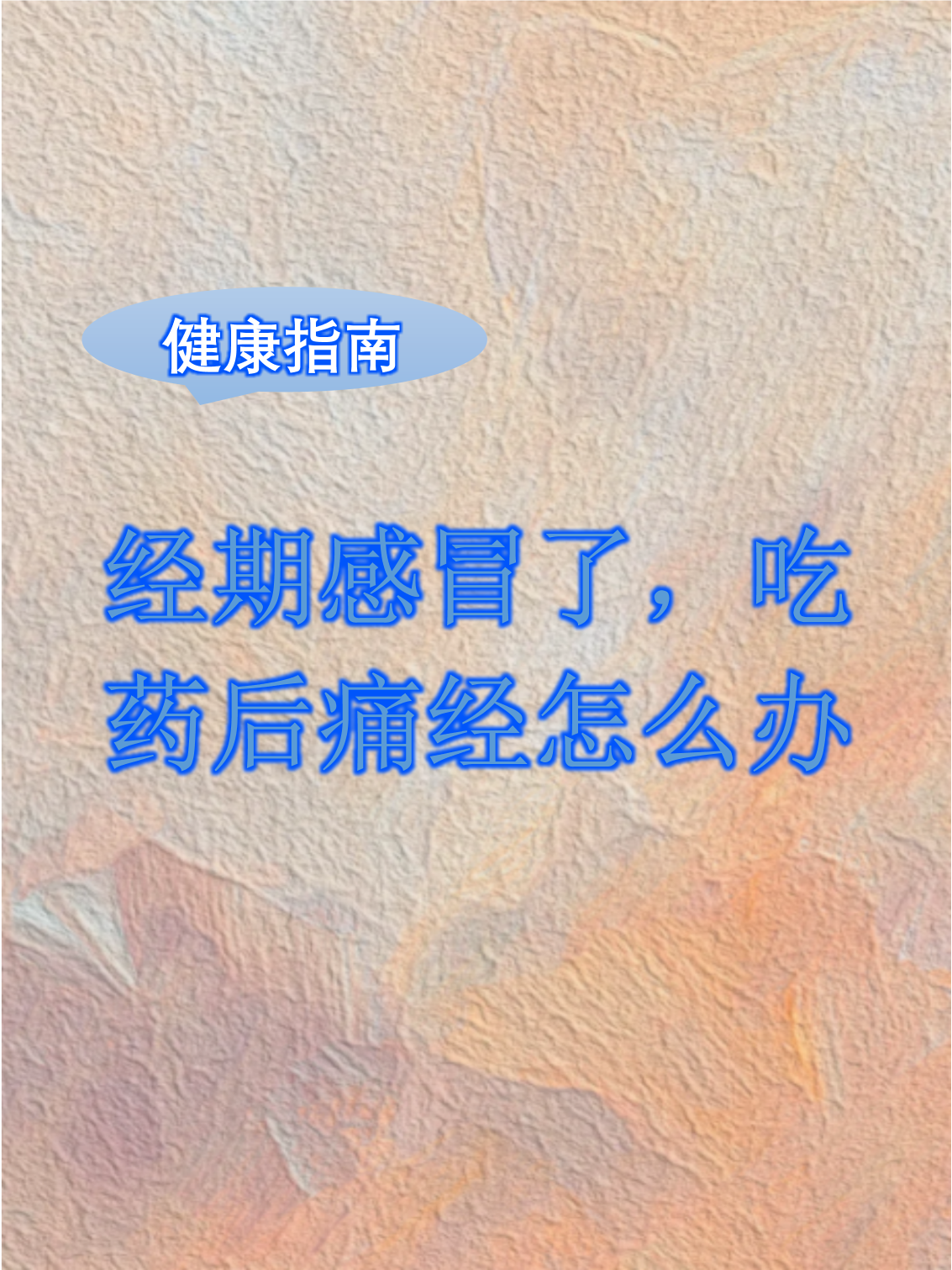 经期总是感冒怎么办?