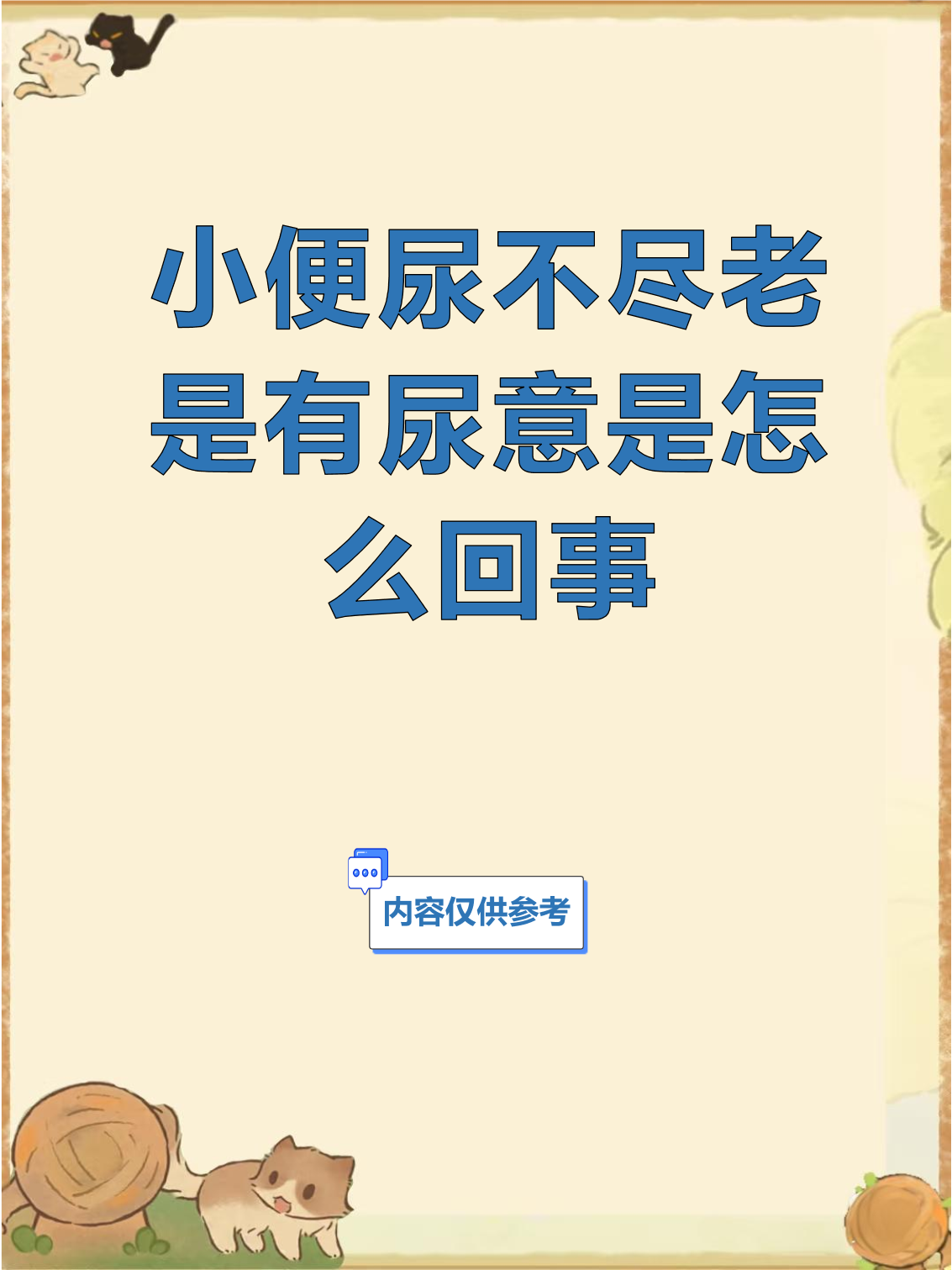 最近老是尿频尿急怎么回事