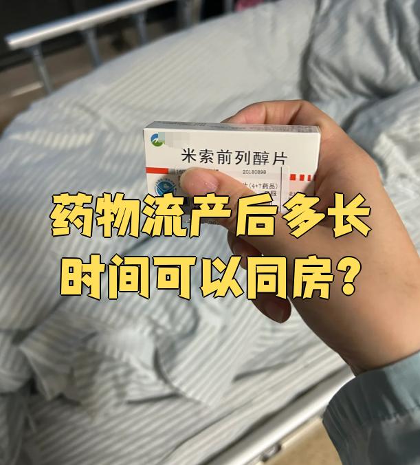 做完药物流产多少天可以出门?
