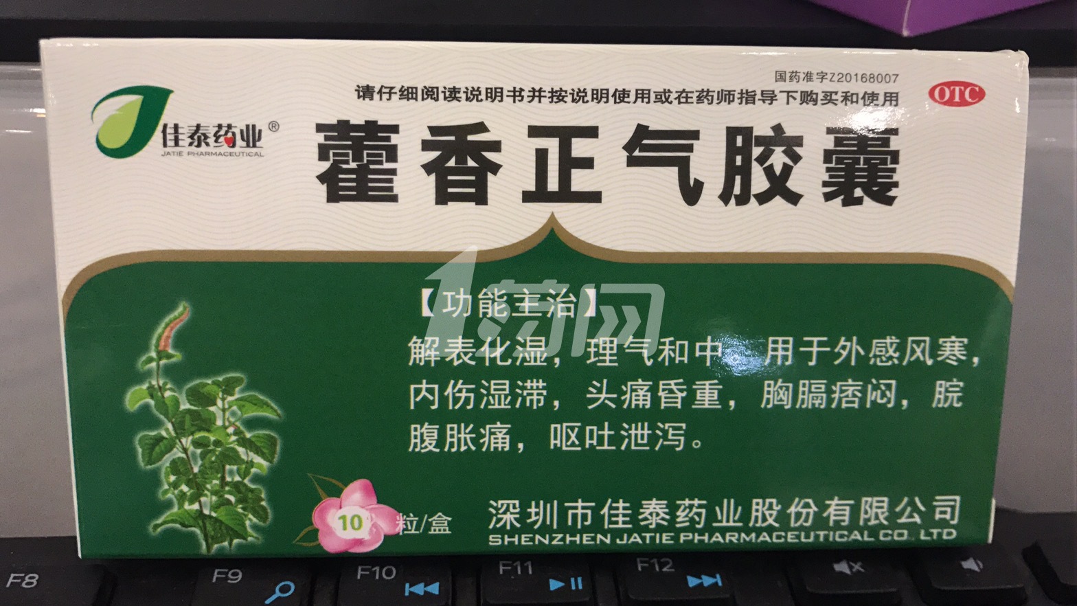 藿香正气胶囊