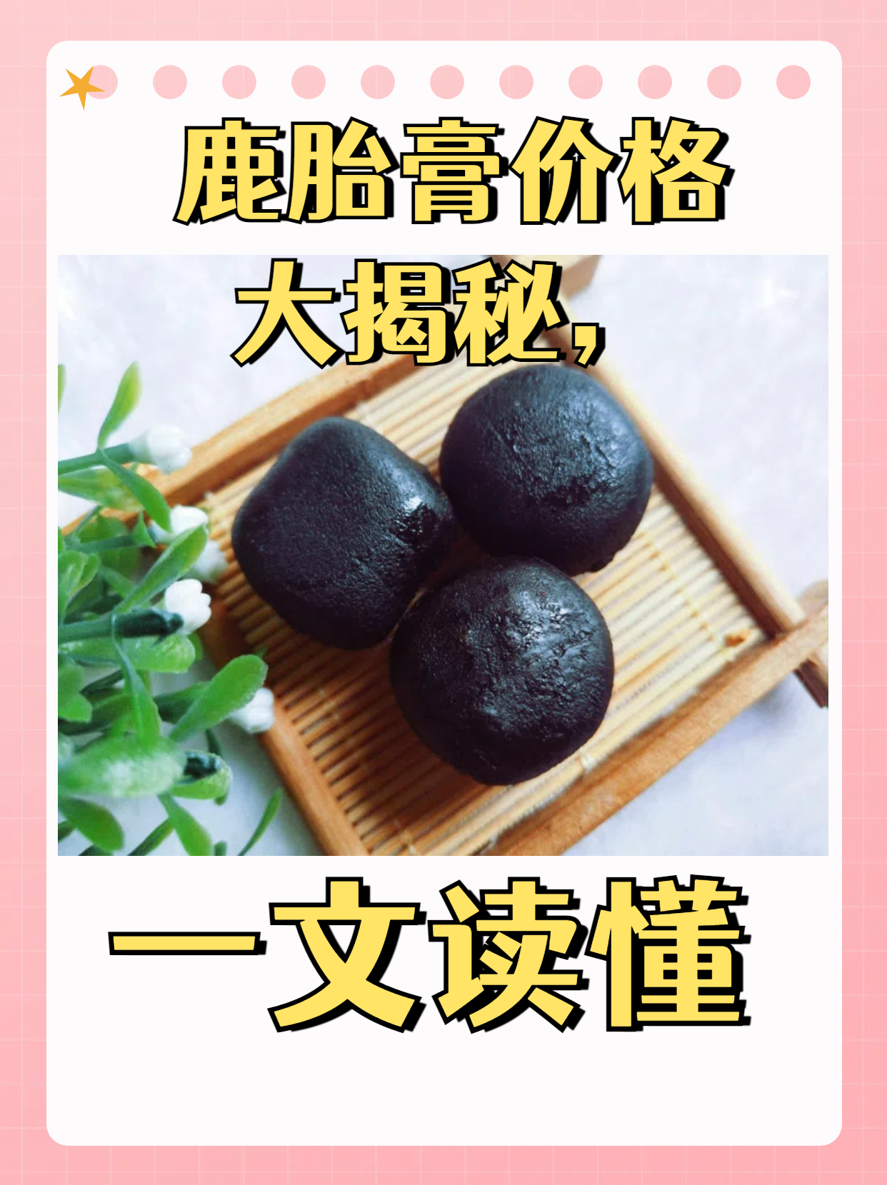 鹿胎膏怎么吃
