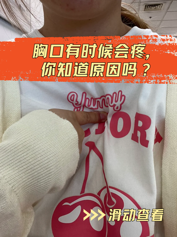 早上起来胸口正中间疼
