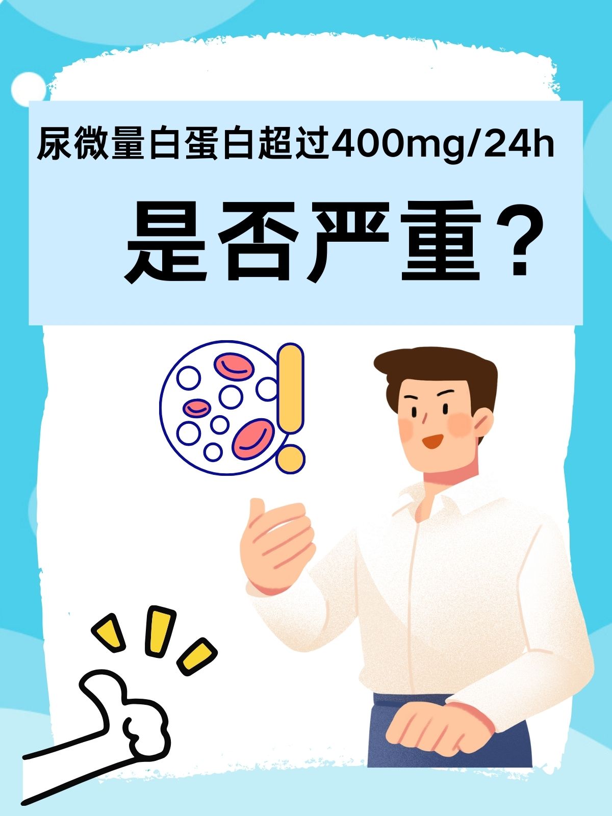 尿微量白蛋白