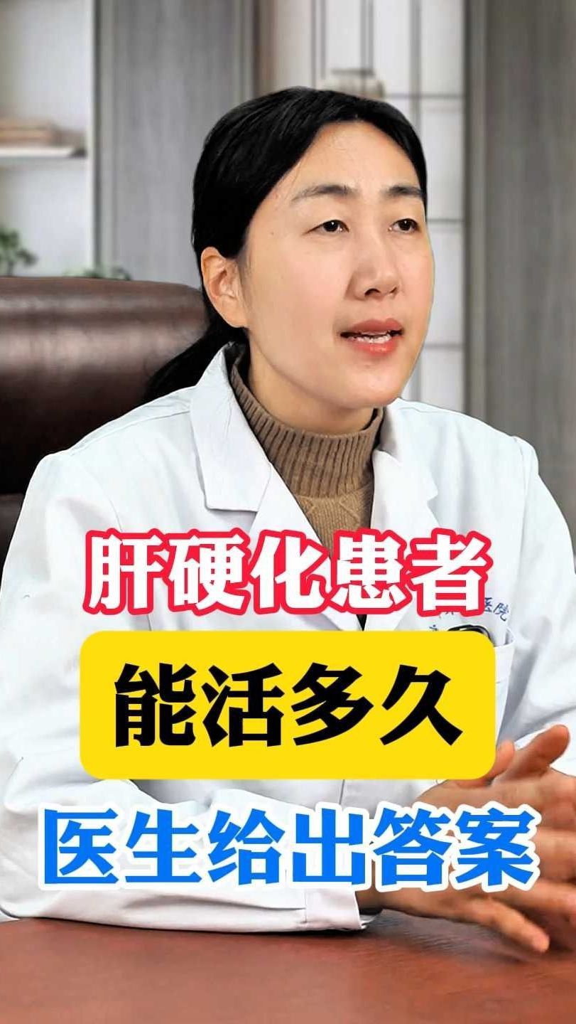 肝硬化能活多久?