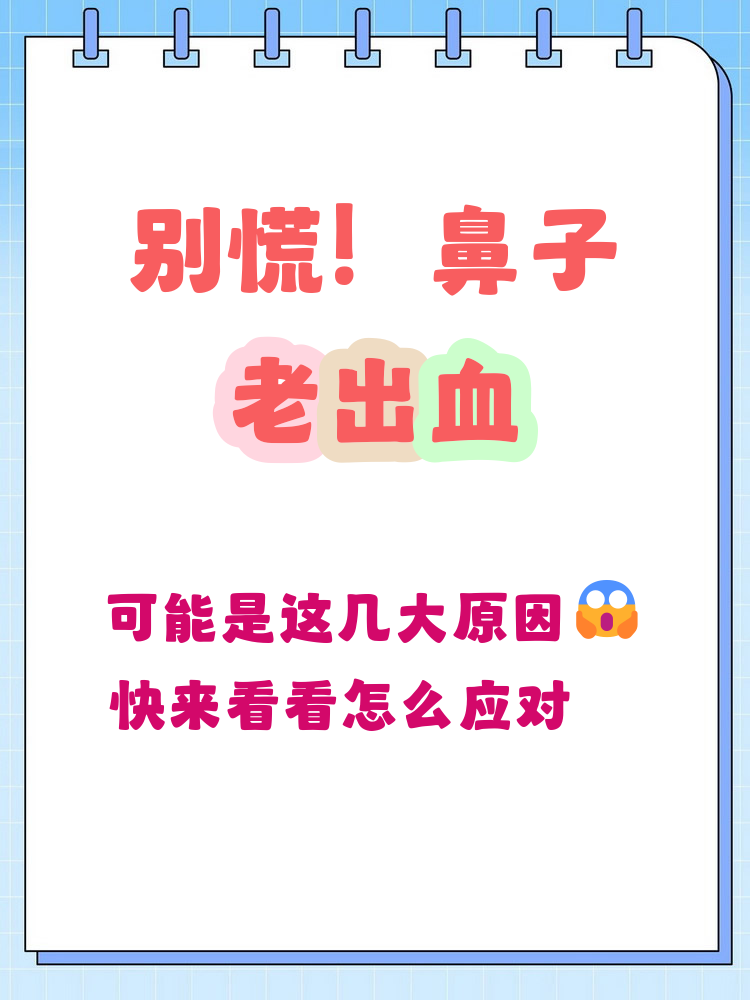 鼻子经常出血是什么原因造成的
