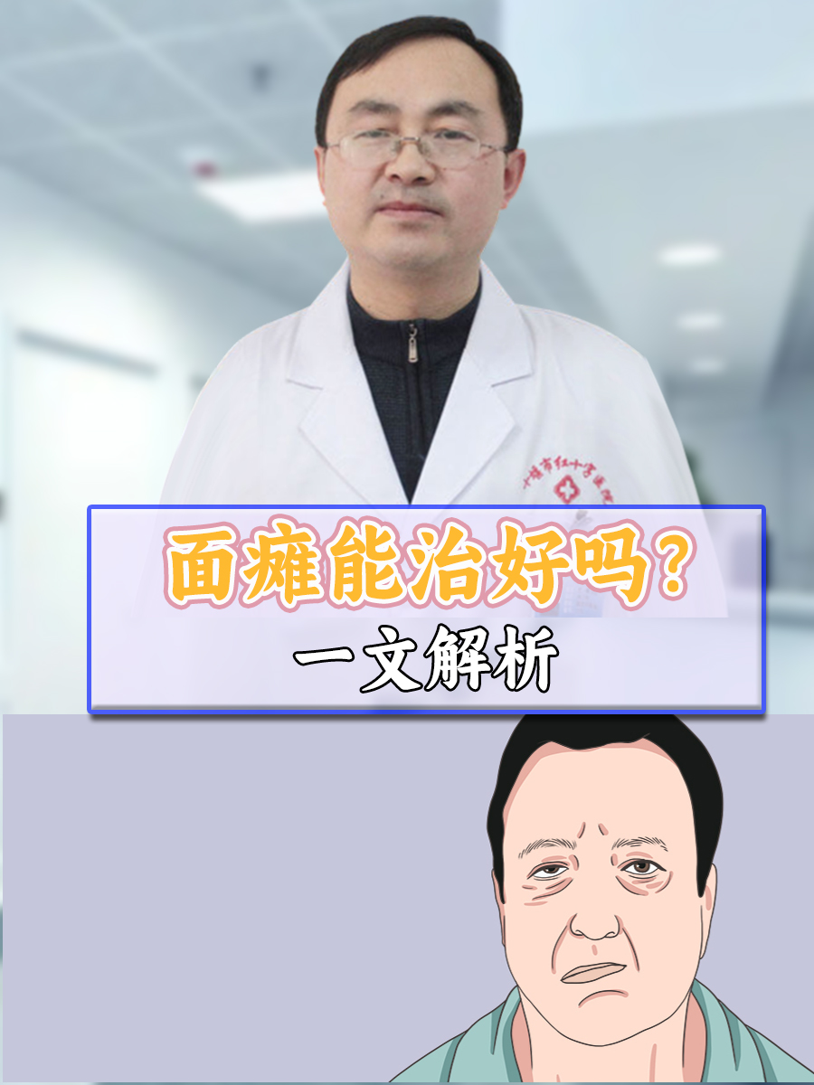 面瘫是什么病?