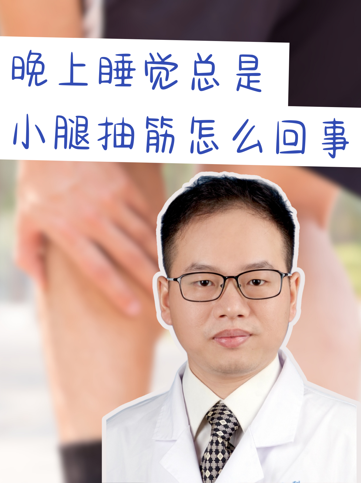 晚上睡觉脚抽筋是怎么回事