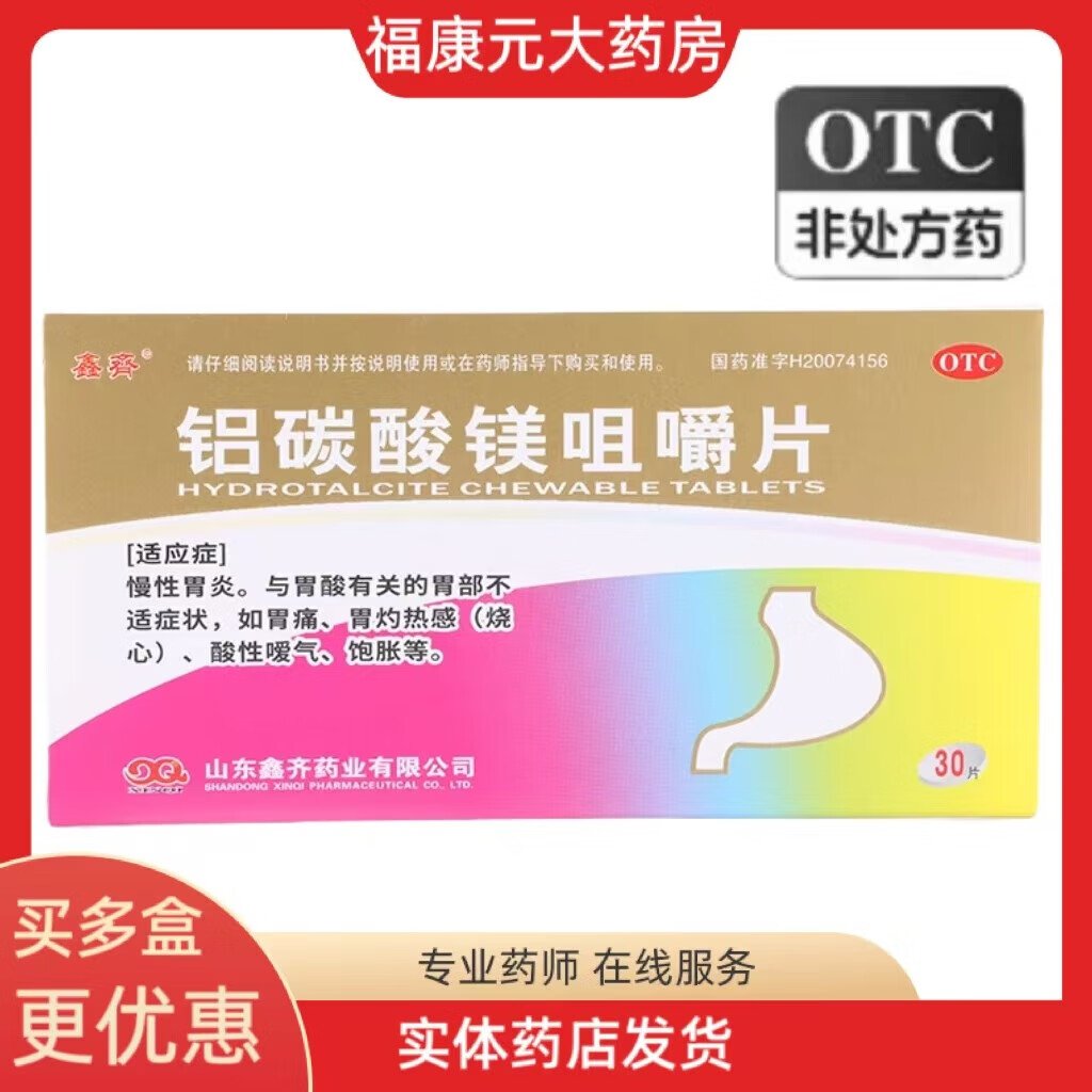 铝碳酸镁咀嚼片