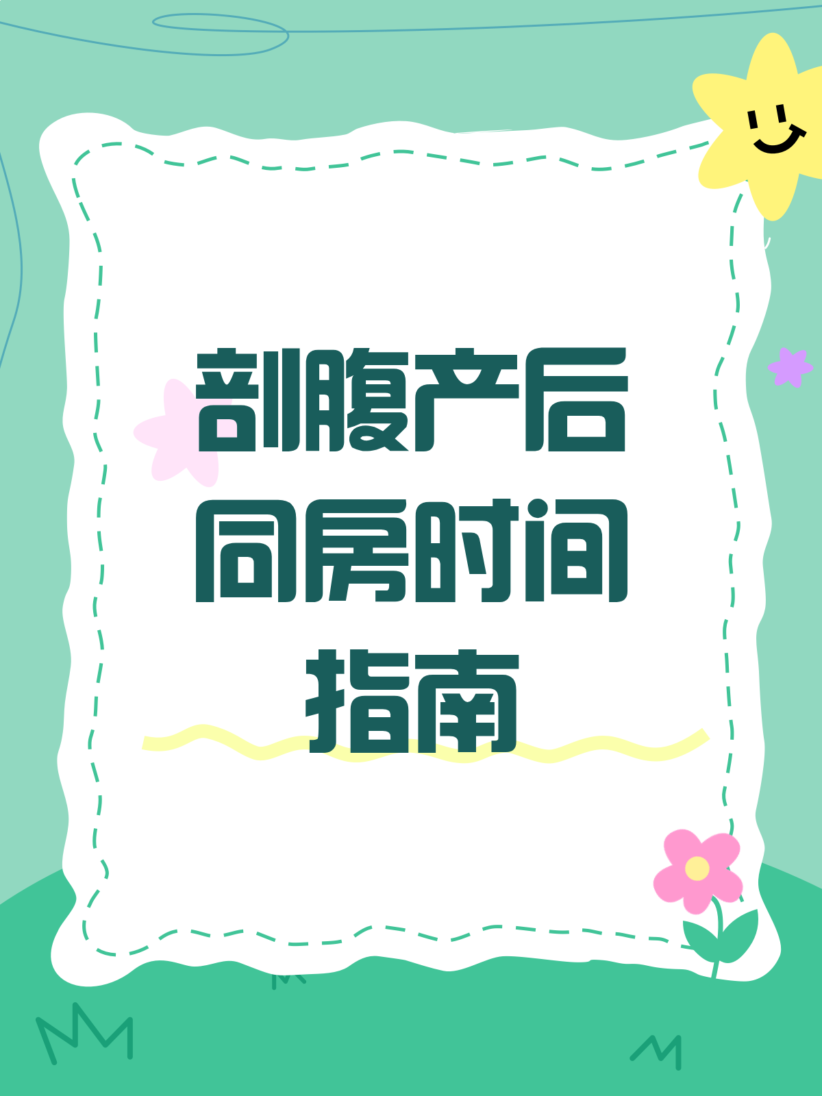 剖腹产多久可以同房?