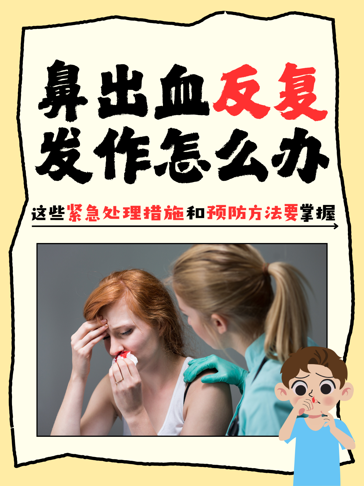 流鼻血止不住,怎么办