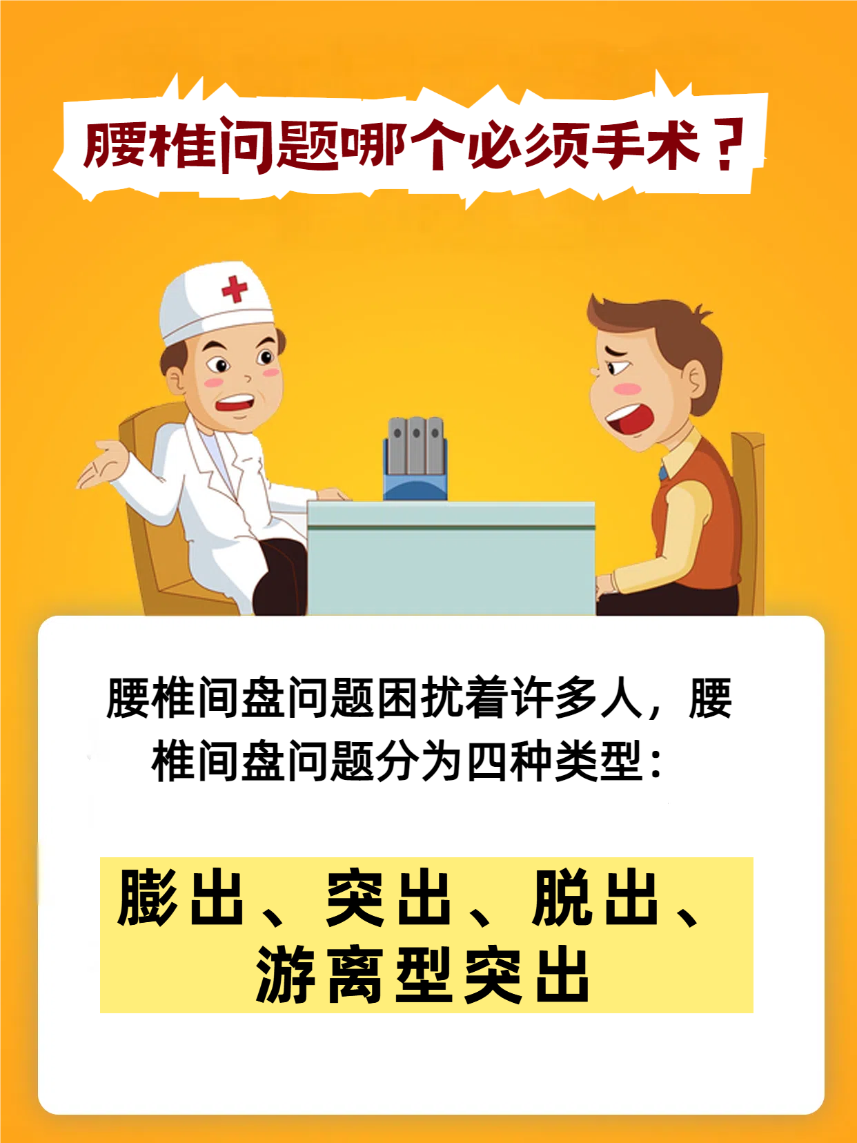 腰椎间盘突出微创风险
