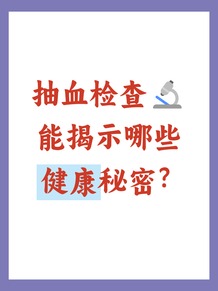 血液检查一般包括哪些项目