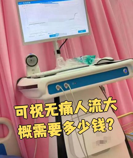 无痛人流需要多少钱?