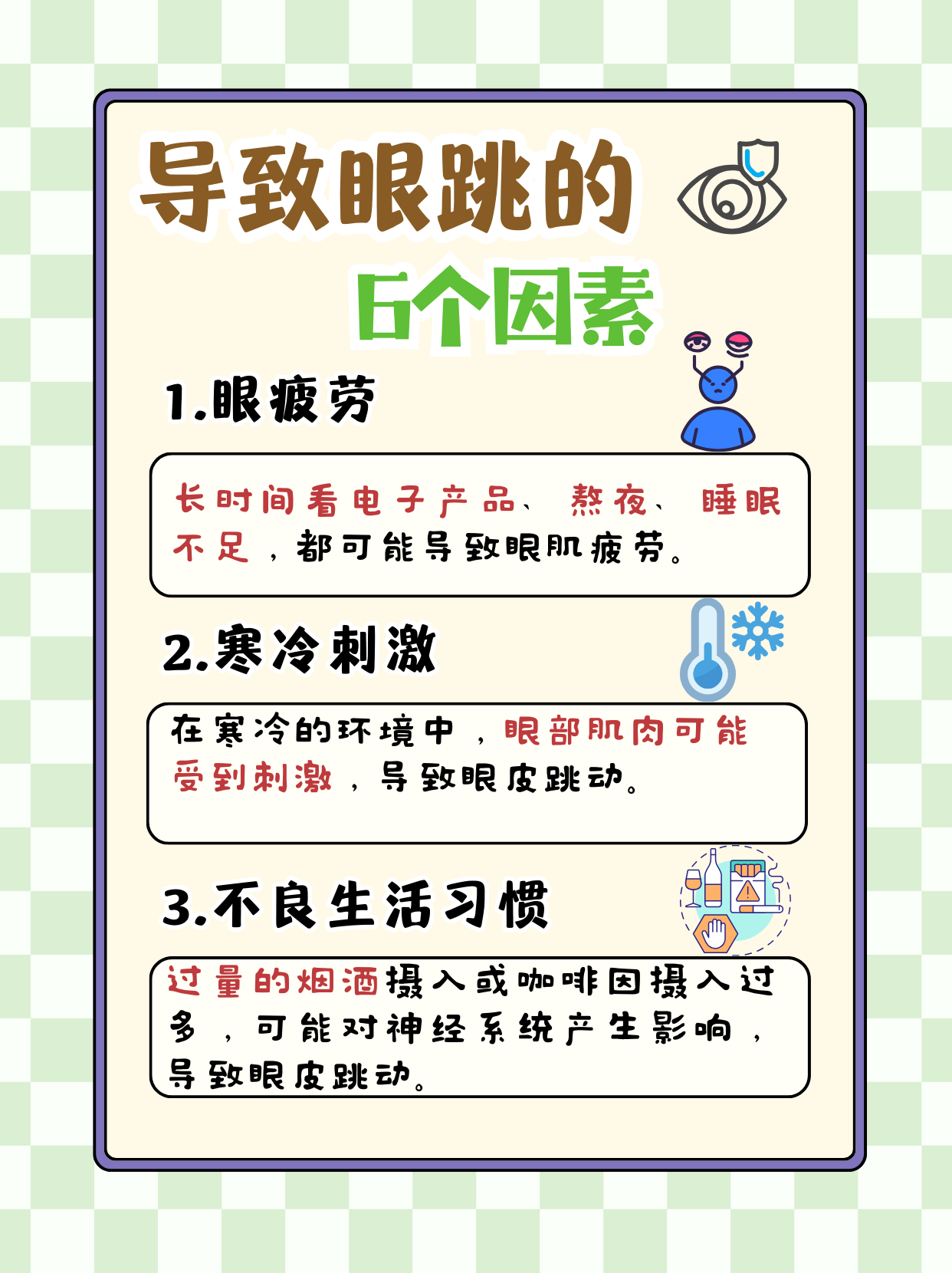 右眼皮跳是什么原因?