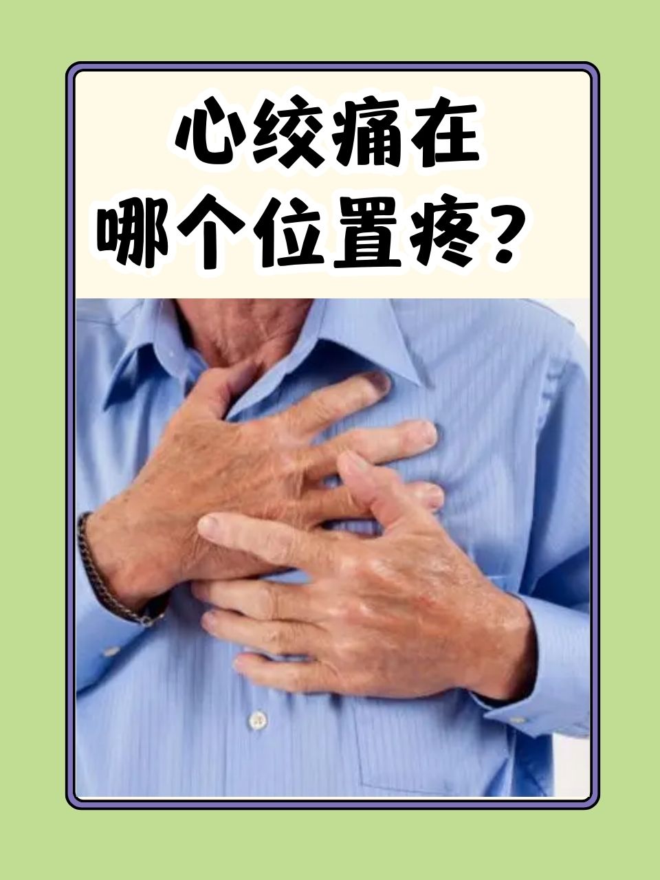 什么是心绞痛?
