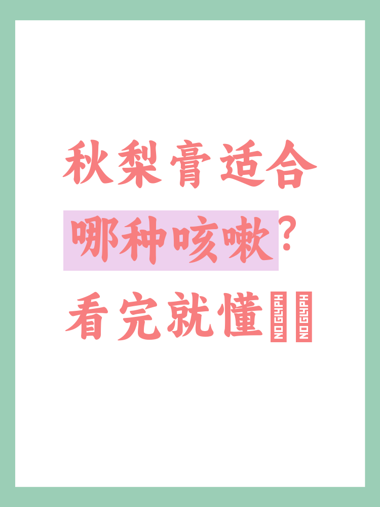 孕妇咳嗽可以喝秋梨膏吗?