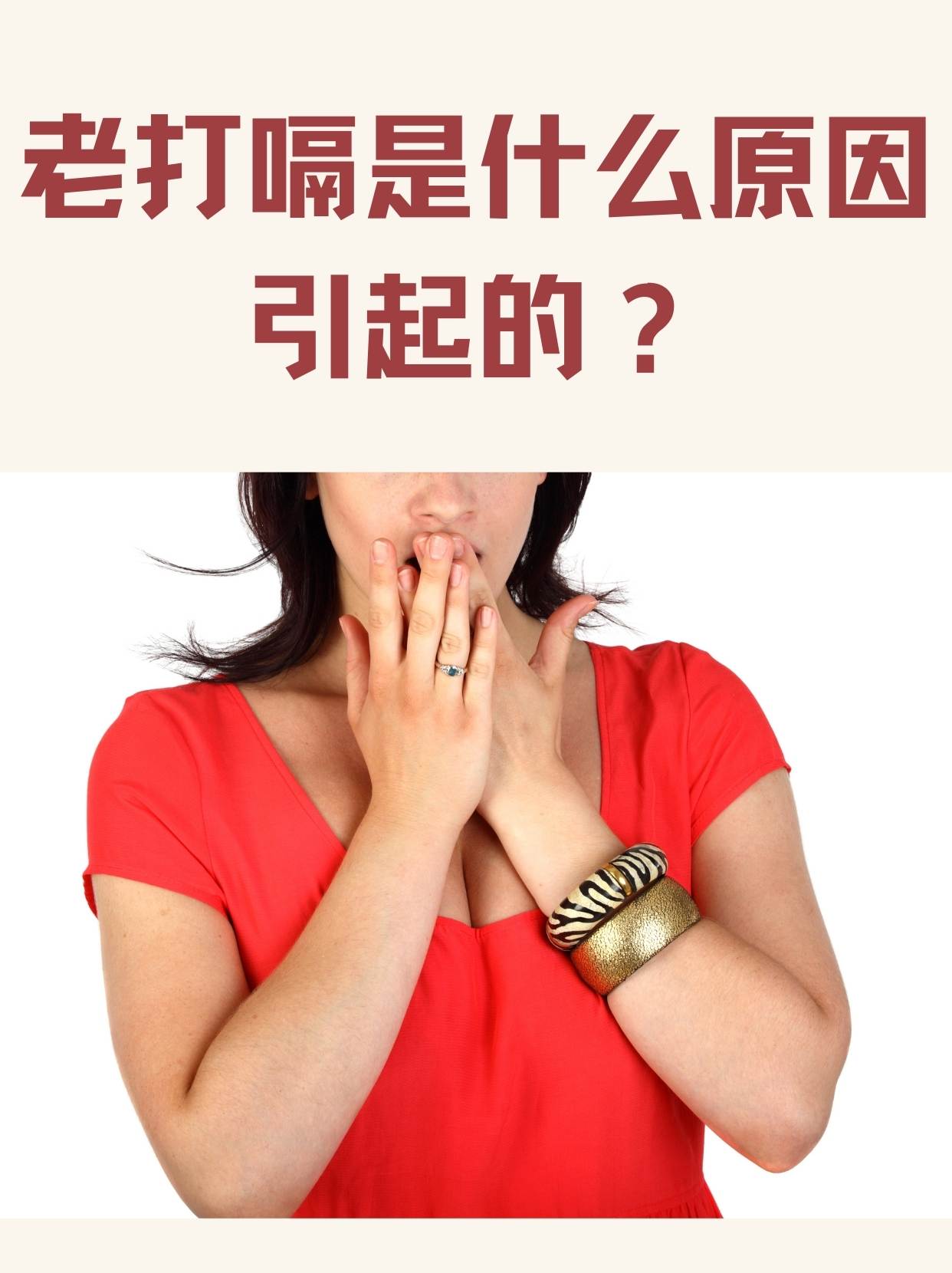 经常打嗝是什么原因造成的