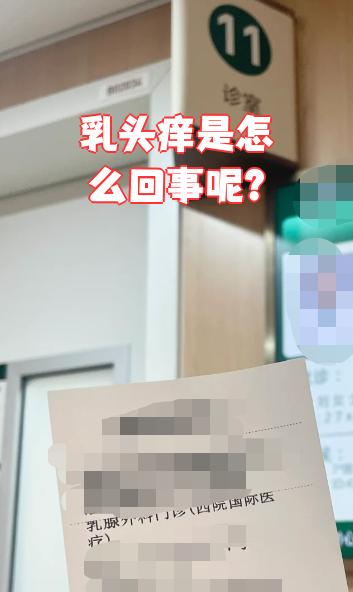 乳头会痒是怎么回事