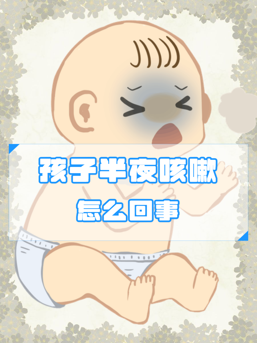 小孩夜间咳嗽是怎么回事?