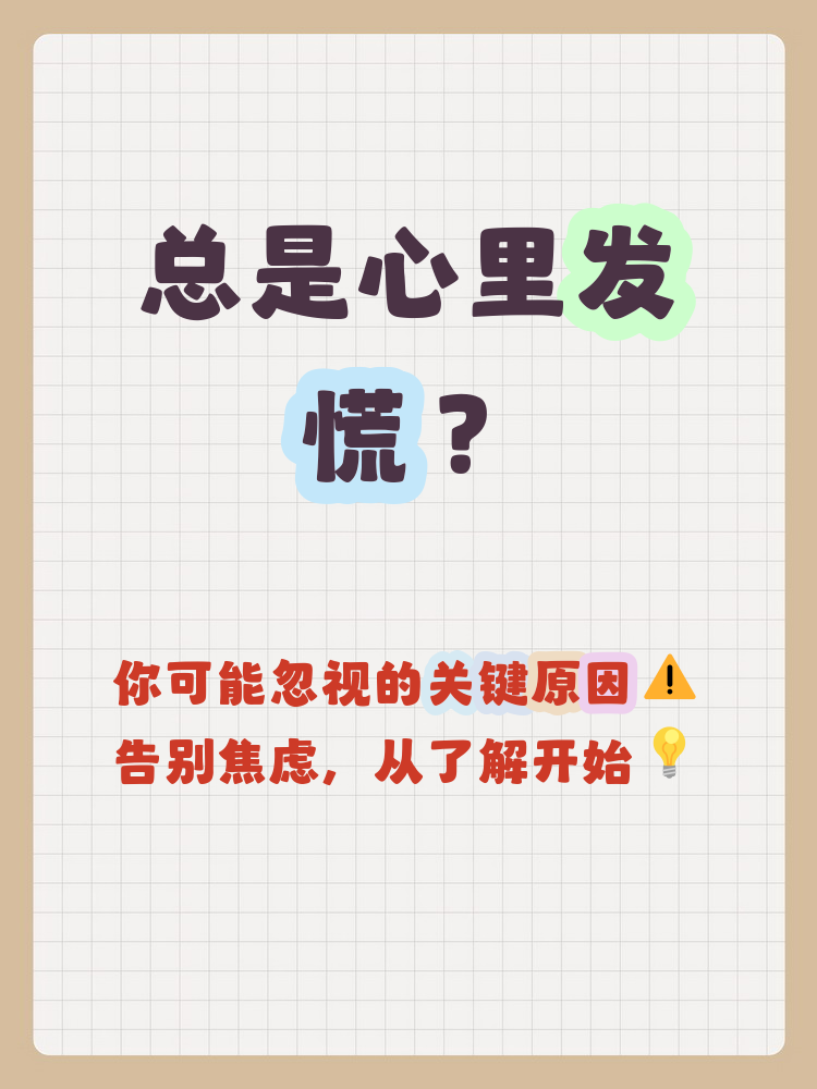 总是觉得心慌,怎么回事