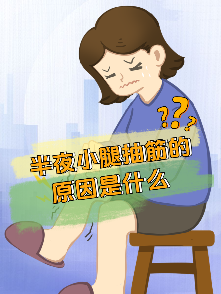 脚抽筋是什么原因导致的
