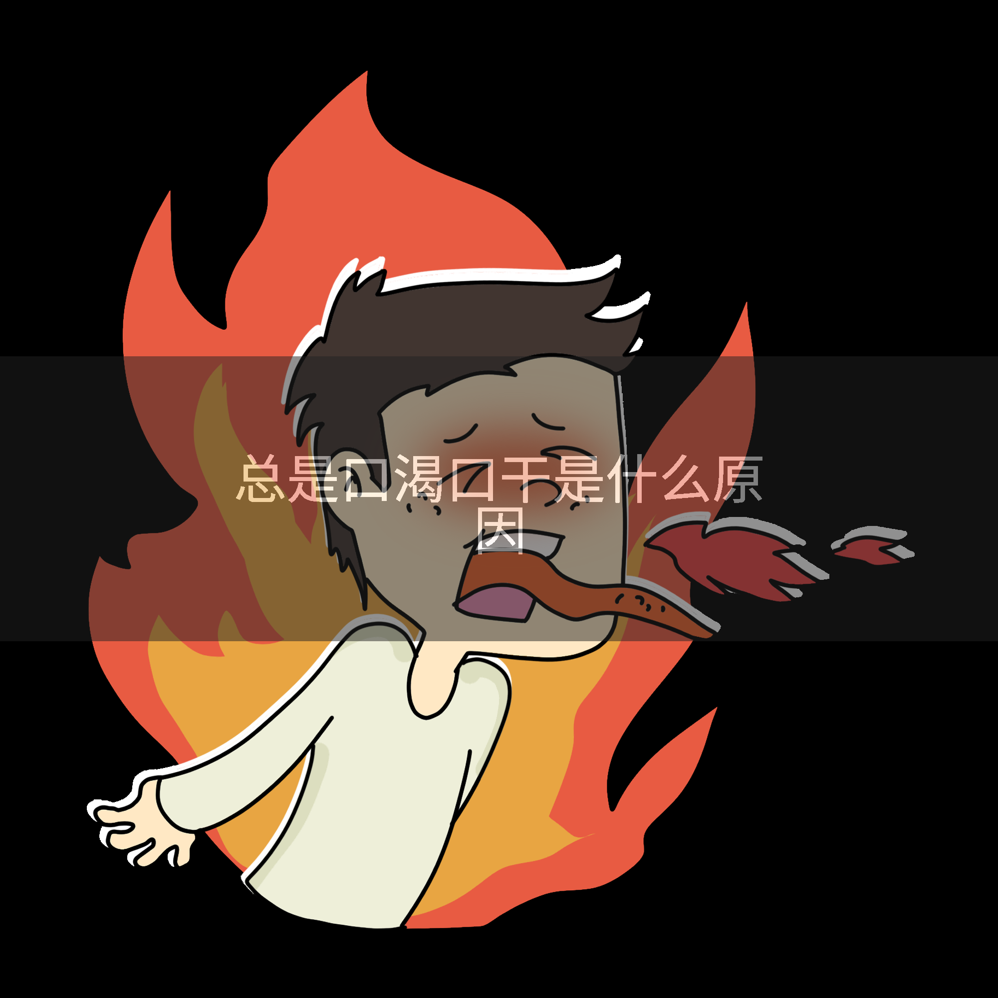 总口渴怎么办