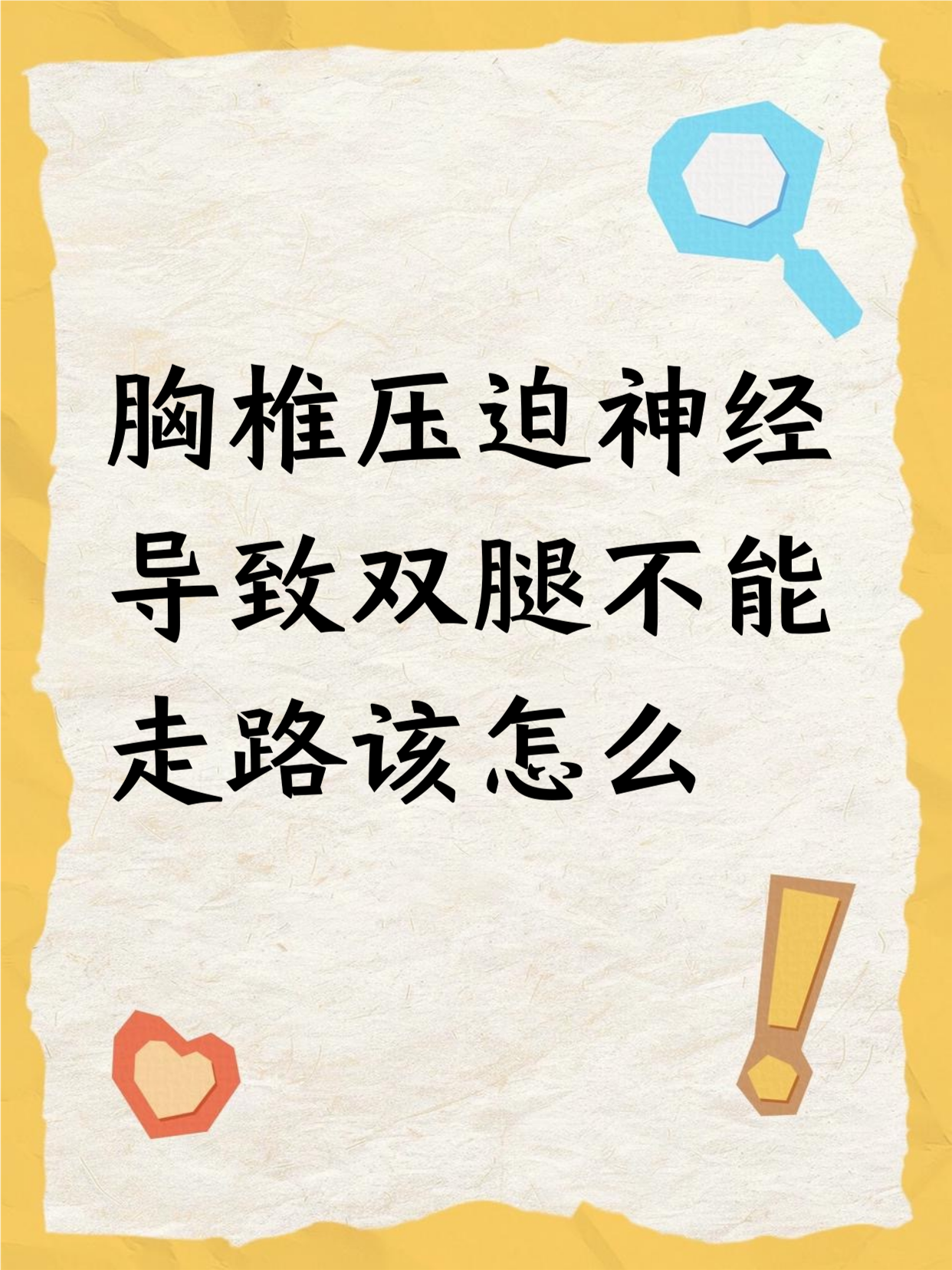压迫神经腿疼无法走路