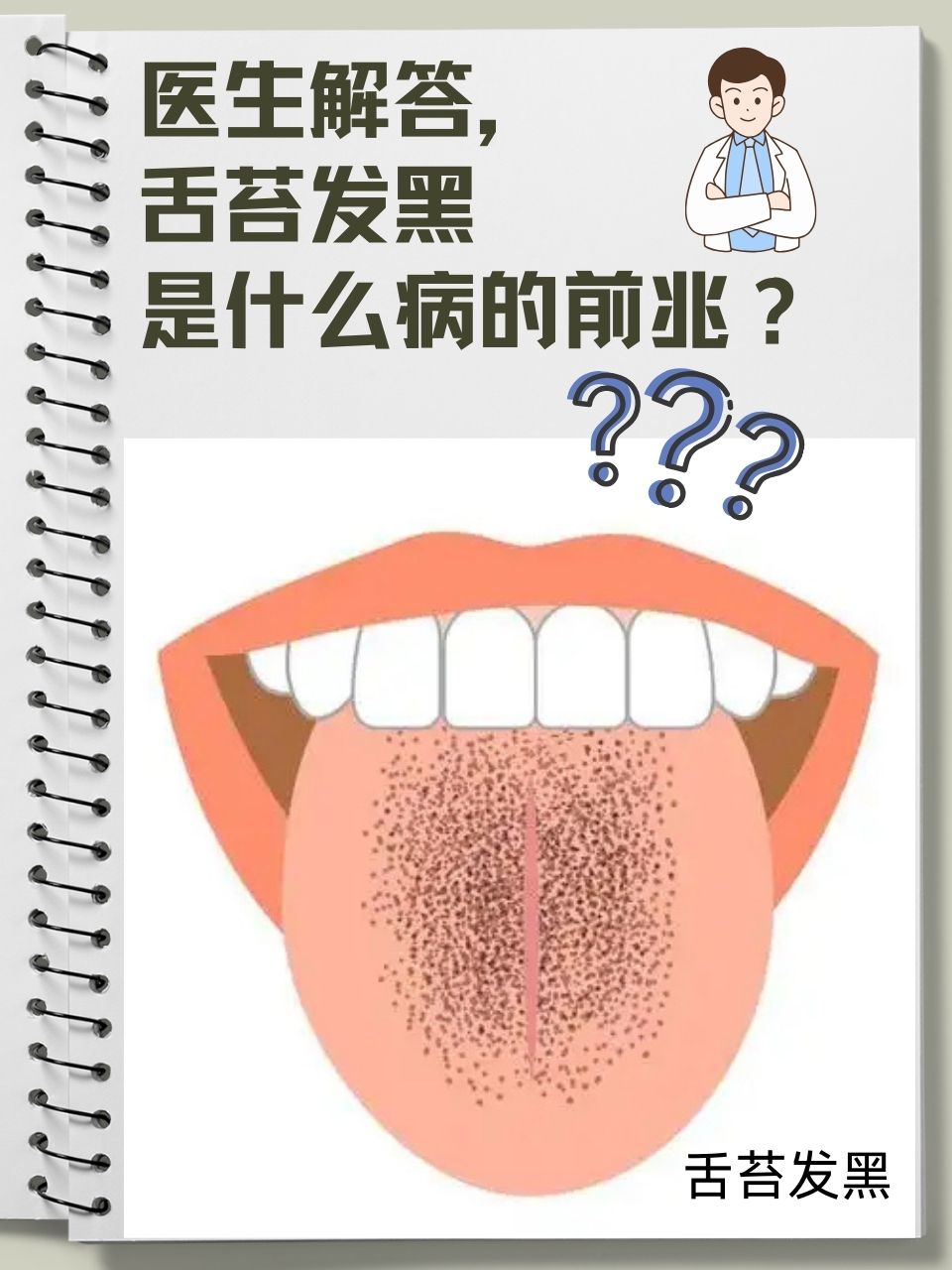 舌苔发黑是什么原因