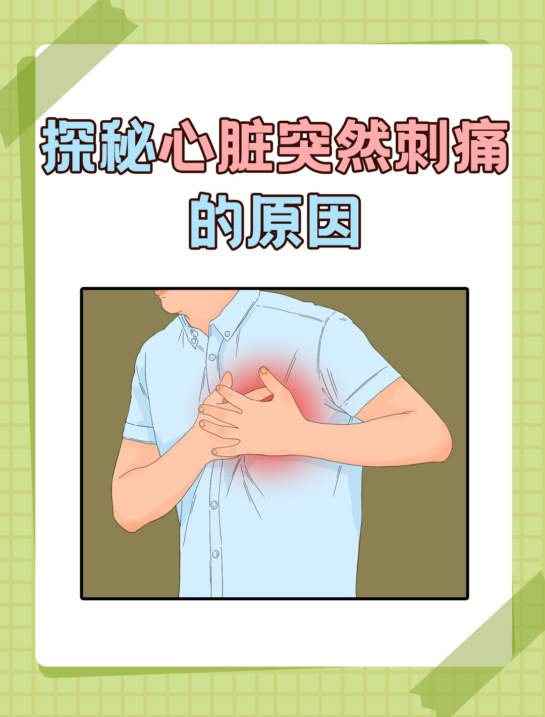 心脏部位有时疼痛,什么原因