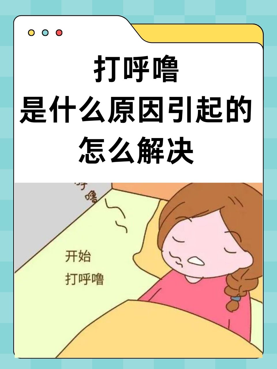 人为什么会打呼噜