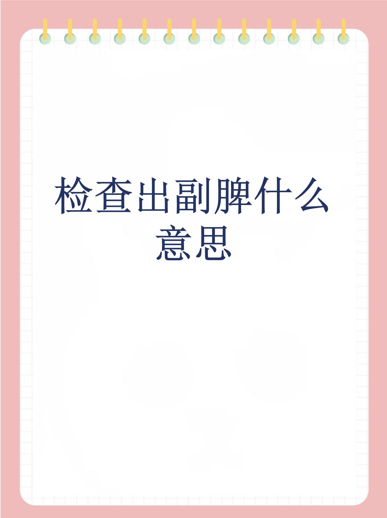 什么是副脾?