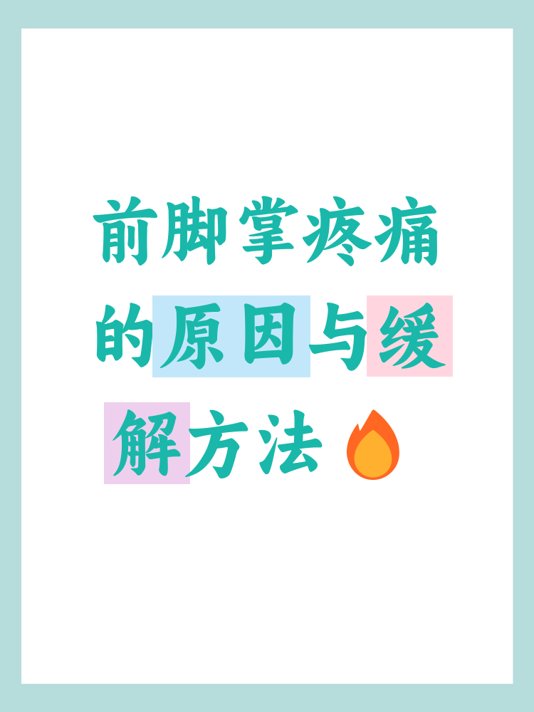 前脚掌为什么疼?