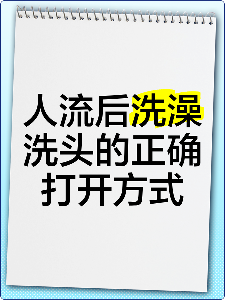 人流几天可以洗头洗澡