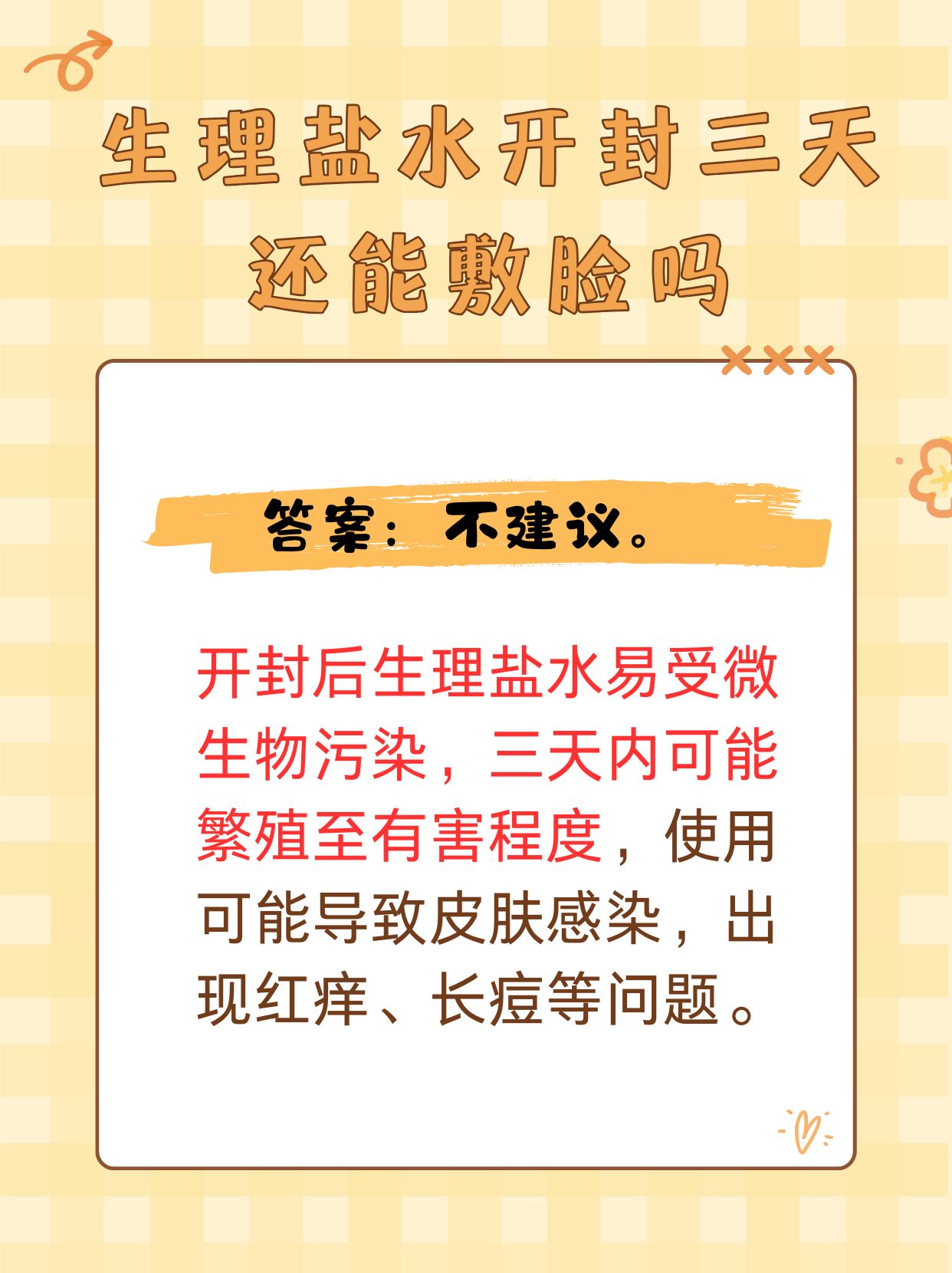 生理盐水敷脸有用吗?